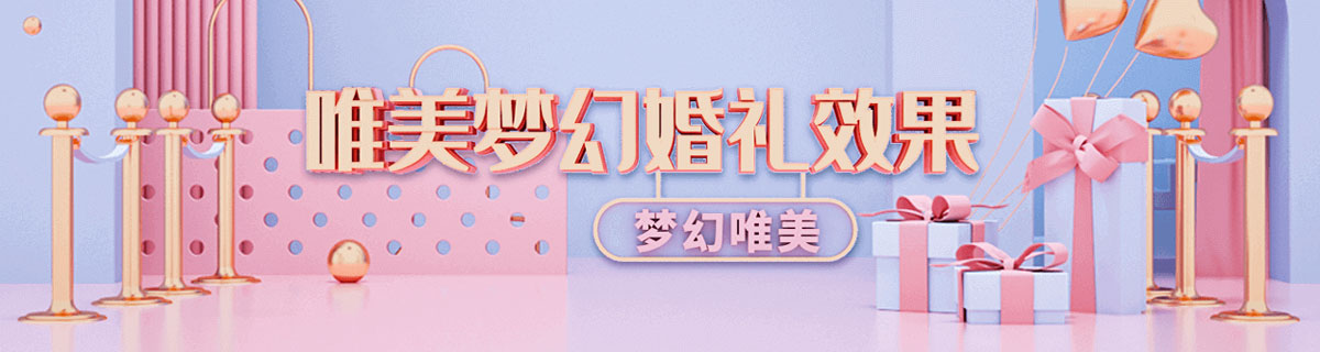 婚礼效果