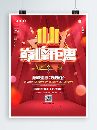 原创双11红色单身节巅峰钜惠促销宣传海报