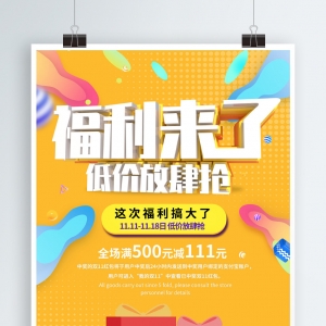 促销活动海报